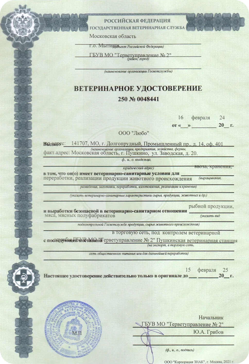 Протокол испытаний икры кеты, колбас п/к, кабана, оленя, лося от 13.02.2023