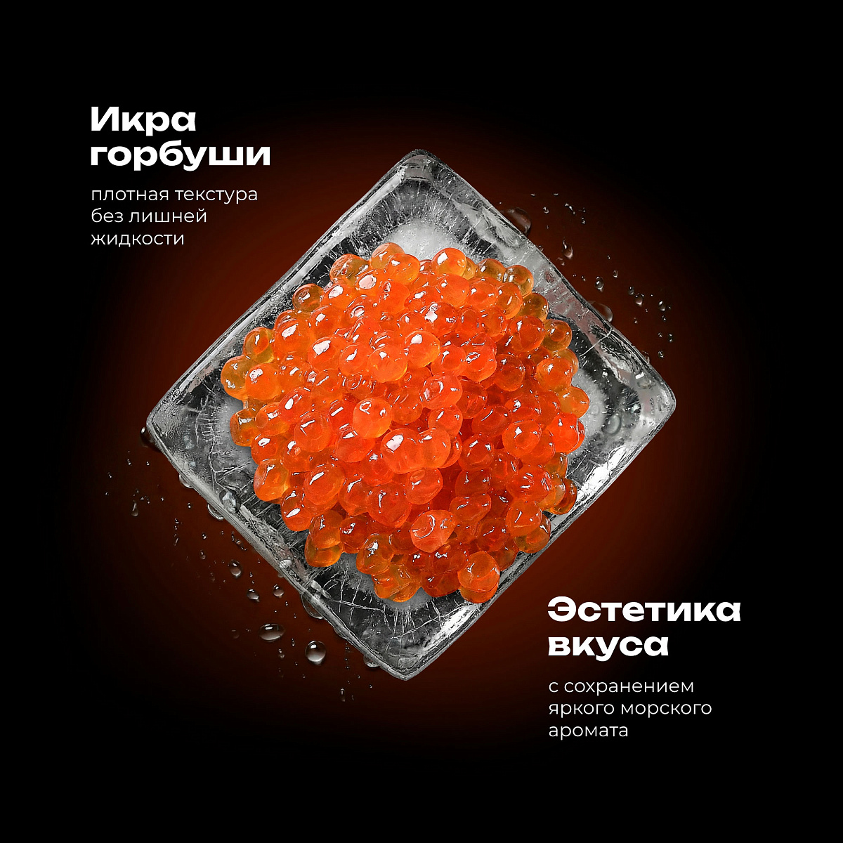 Икра горбуши 250 гр. ст/б