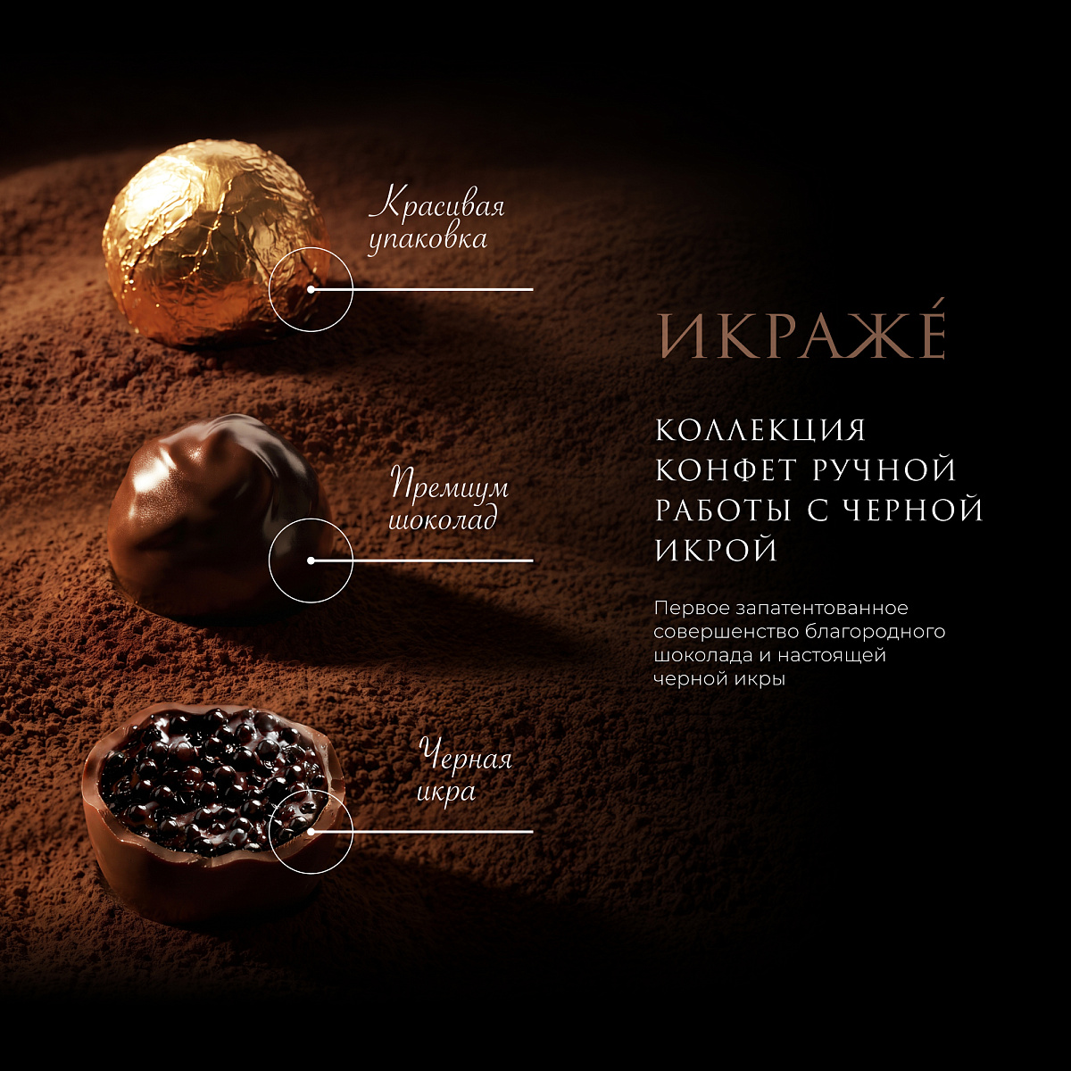 Черная икра в шоколаде "ИКРАЖЕ"