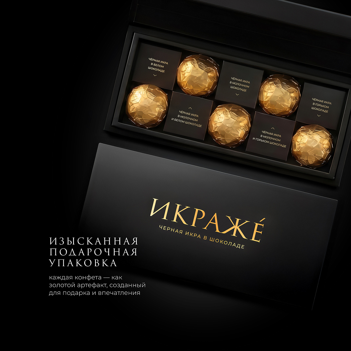 Черная икра в шоколаде "ИКРАЖЕ"