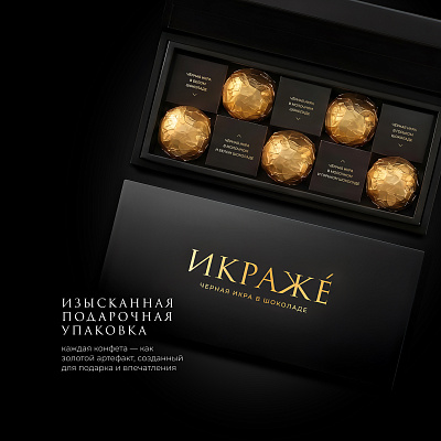 Черная икра в шоколаде "ИКРАЖЕ"