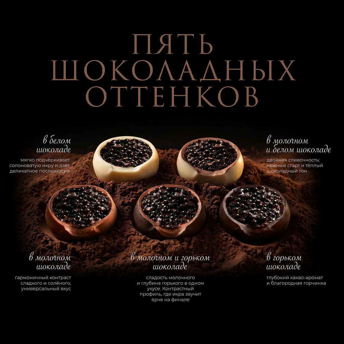 Черная икра в шоколаде "ИКРАЖЕ"